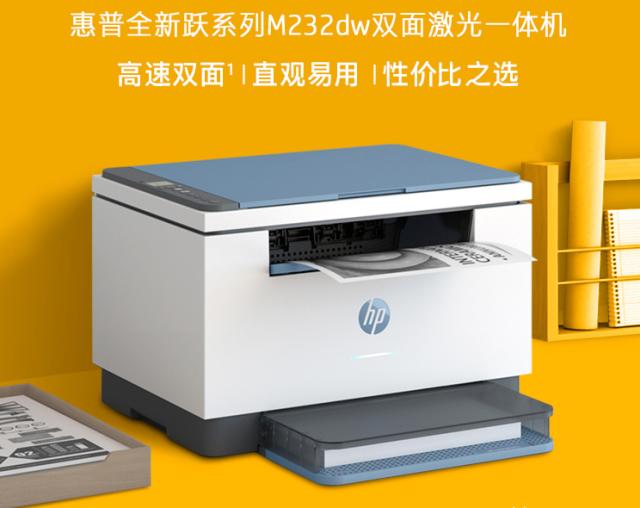 高速多能效率王者，这就是惠普跃系列M232dw打印机
