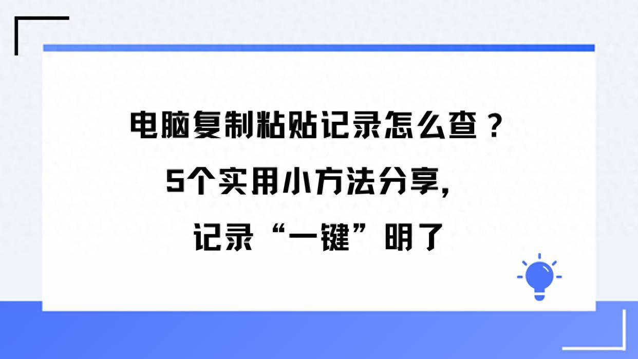 电脑复制粘贴记录怎么查？5个实用小方法分享，记录“一键”明了