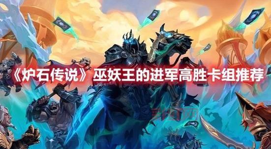 想玩炉石传说冰封王座巫妖王卡组？这几套胜率高！