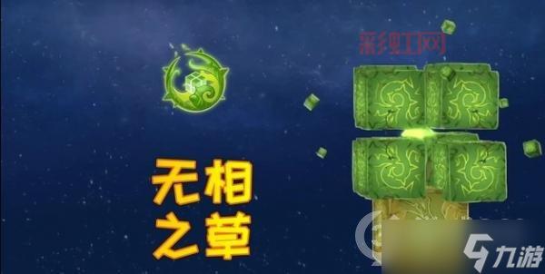 原神无相之草BOSS位置及打法攻略（3.2版本）