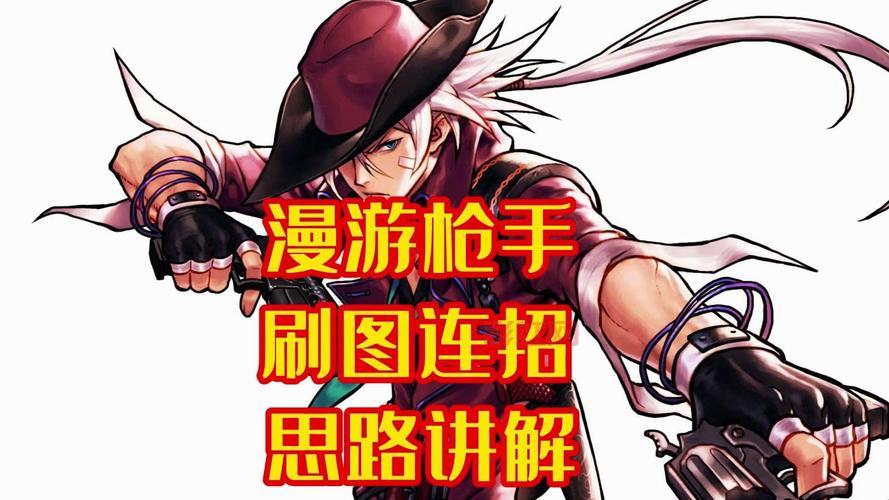 漫游枪手刷图加点推荐，一套加点通关所有副本！