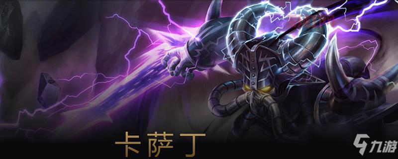2021新版本卡萨丁出装铭文搭配，让你轻松Carry全场！