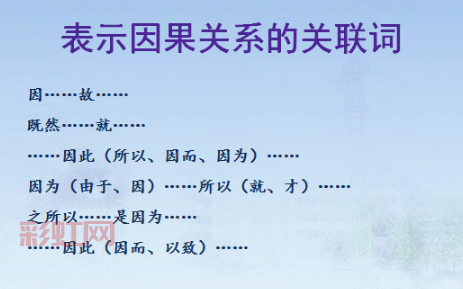 理解因果关系的关联词：如何正确使用？