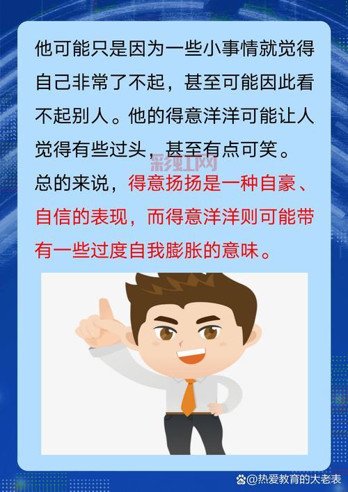 深入解析：得意扬扬和得意洋洋的含义与正确用法