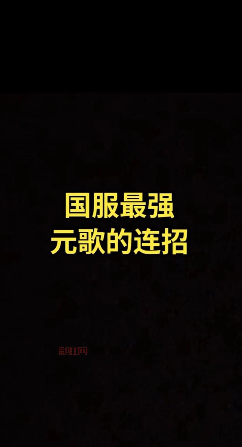 元歌连招口诀原来这么简单，一学就会的实用连招