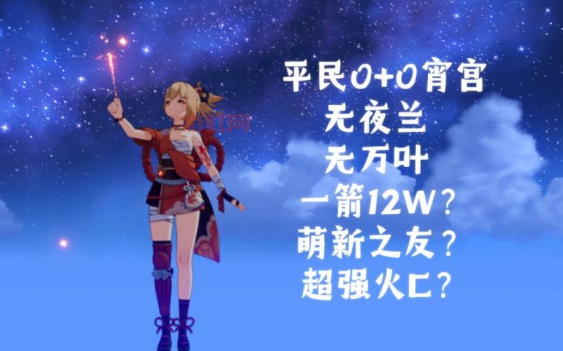 宵宫一箭多少万才算合格？平民玩家伤害标准！