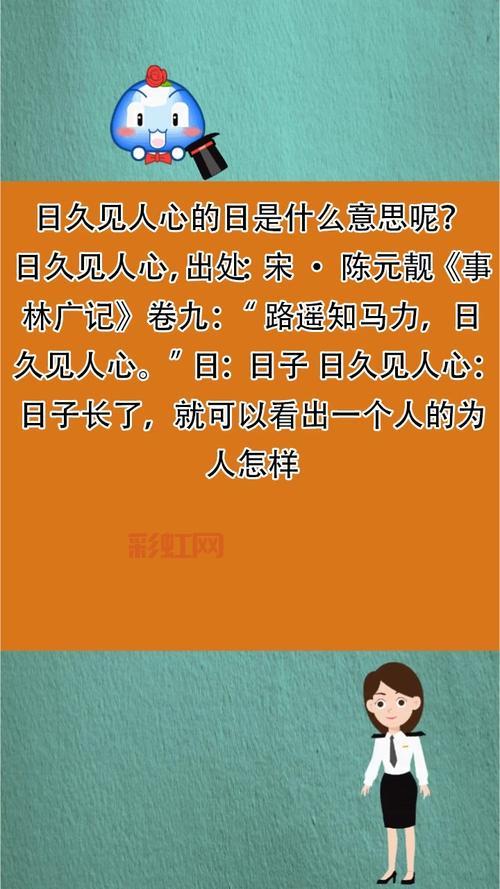 日久见人心上一句是什么？探寻古语中的真意
