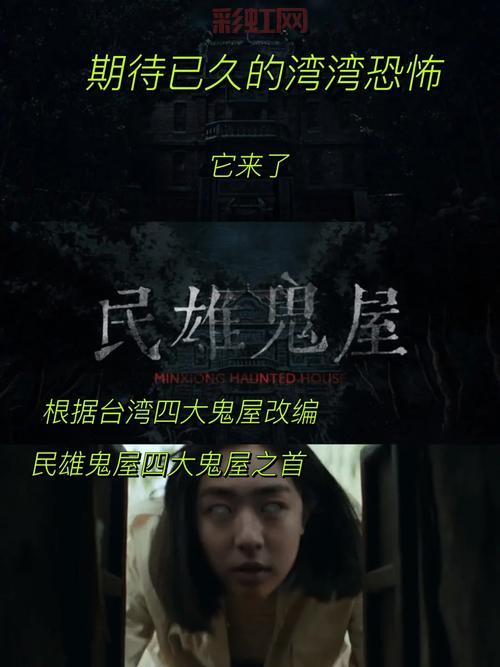 台湾民雄鬼屋：一场惊悚之旅，解开失踪女孩的恐怖谜团