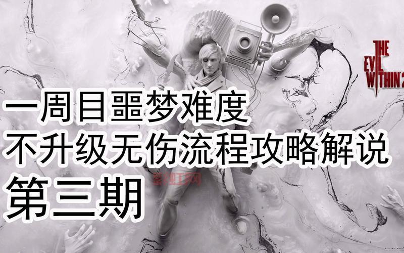 恶灵附身2攻略：深度解析技能与升级策略
