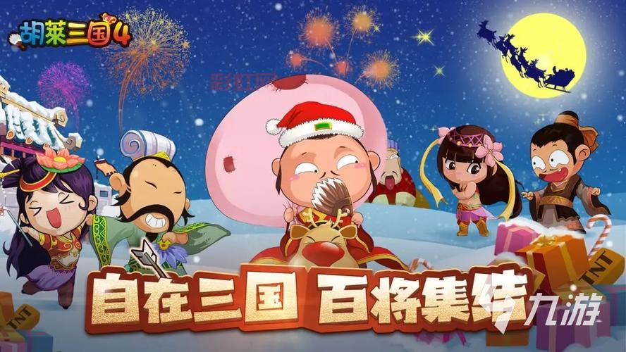 QQ胡莱三国：策略争霸，重现三国英雄年代