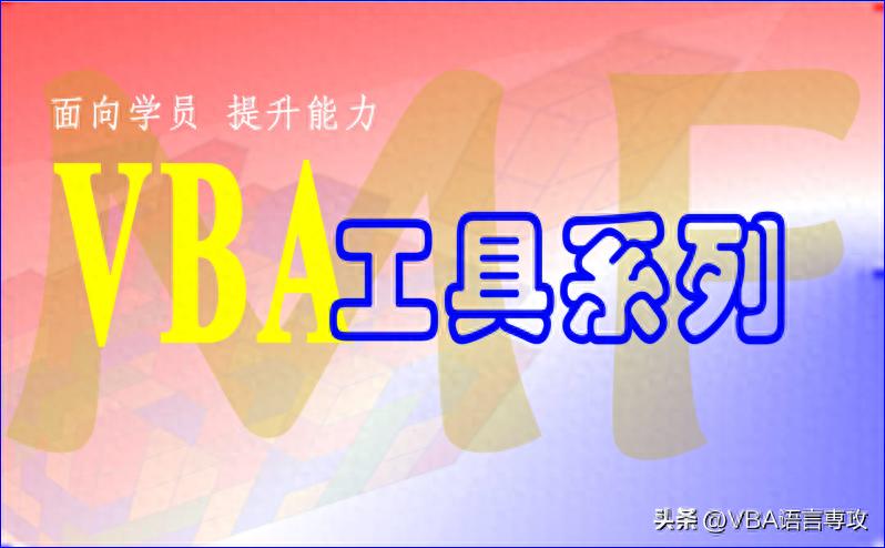 MF15：VBA_在Excel中打开Word并替换文本