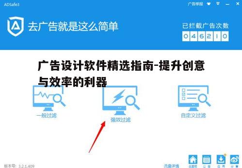 广告设计软件精选指南-提升创意与效率的利器