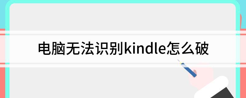 电脑无法识别kindle怎么破