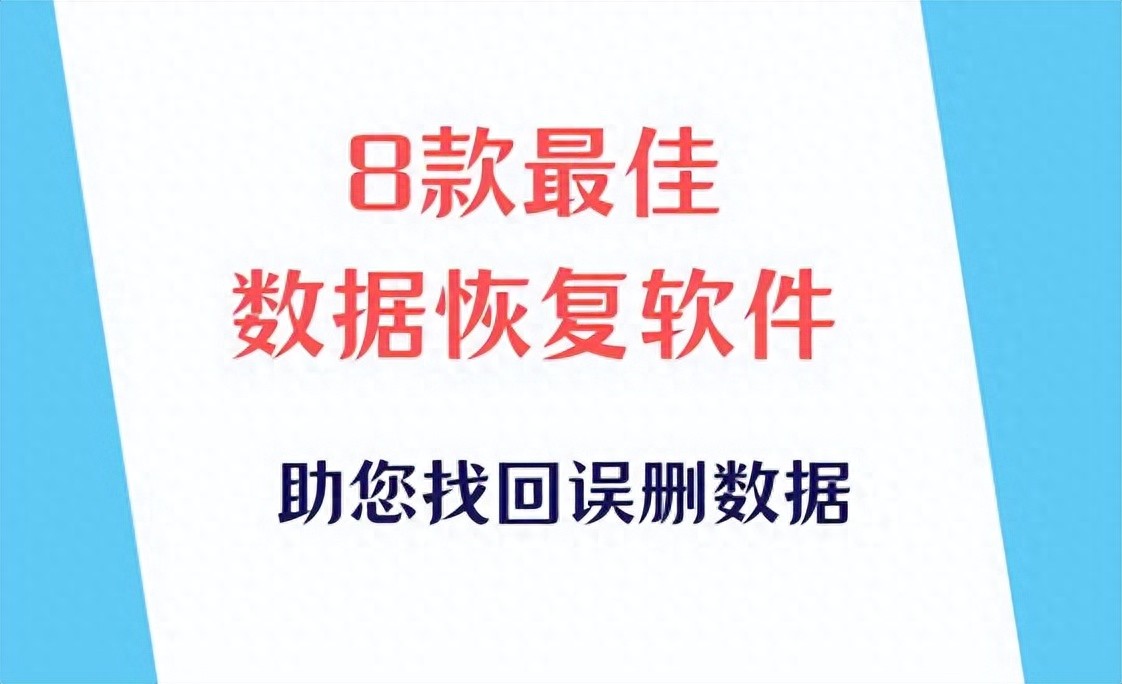 8款最佳数据恢复软件，助您找回误删数据（全面比较）
