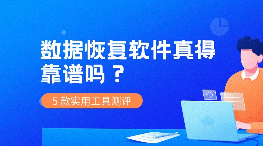 数据恢复软件真得靠谱吗？5 款实用工具测评