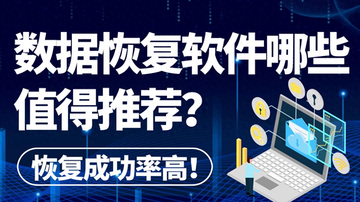 数据恢复软件有哪些值得推荐？这 6 款亲测好用的工具汇总请收好！