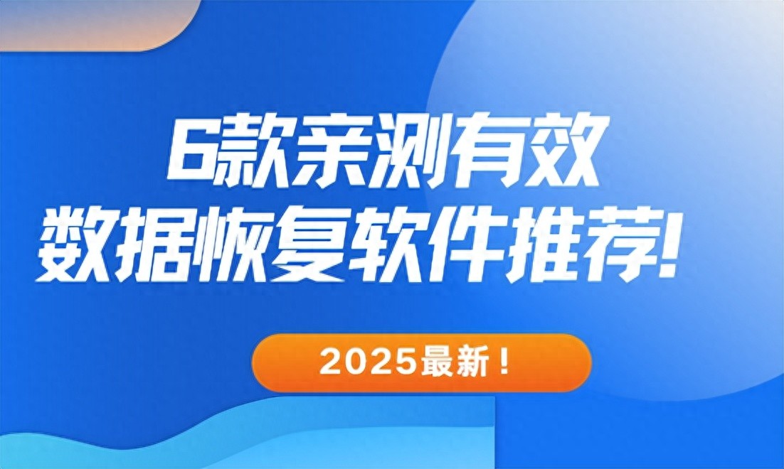 2025最新！6款亲测有效数据恢复软件推荐！