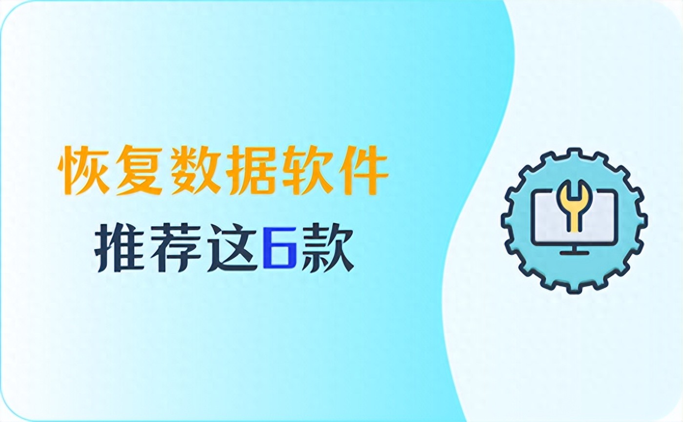 好用的恢复数据软件介绍6款，一人拿捏数据恢复