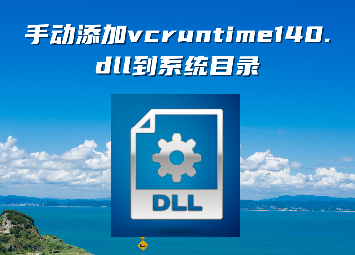 告别反复报错：“找不到vcruntime140.dll,无法继续执行代码” 的终极解决方案 —— 从安装环境修复到系统文件恢复