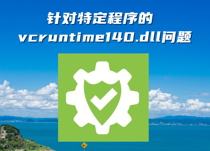 告别反复报错：“找不到vcruntime140.dll,无法继续执行代码” 的终极解决方案 —— 从安装环境修复到系统文件恢复