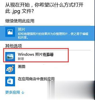 Windows10系统图片打开方式没有Windows照片查看器的解决方法