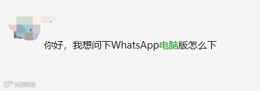 WhatsApp手机端、pc端和网页版三个版本如何下载安装和区别