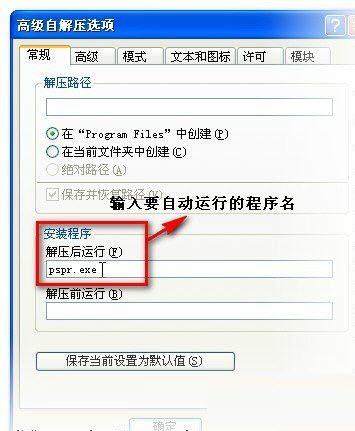 WinRAR制作绿色软件安装包方法