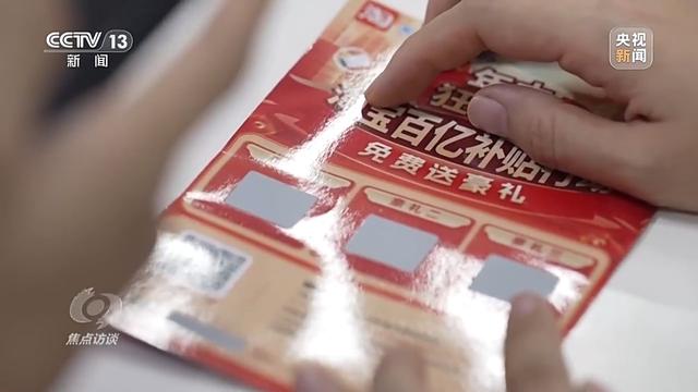 《焦点访谈》揭秘：没网购却收到快递，刮开中奖卡那一刻你可能已经上当了