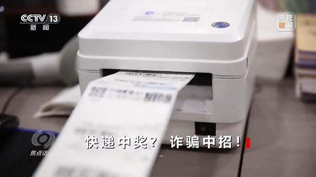 《焦点访谈》揭秘：没网购却收到快递，刮开中奖卡那一刻你可能已经上当了