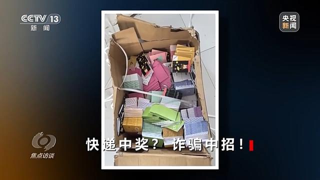 《焦点访谈》揭秘：没网购却收到快递，刮开中奖卡那一刻你可能已经上当了