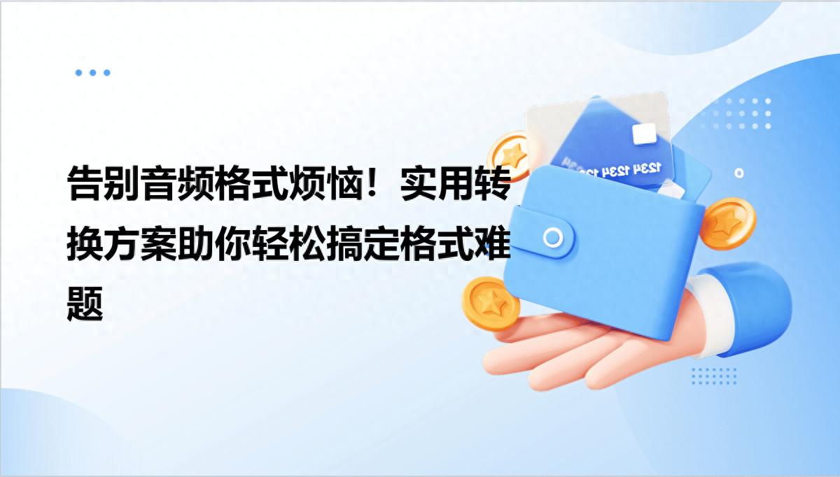 告别音频格式烦恼！实用转换方案助你轻松搞定格式难题