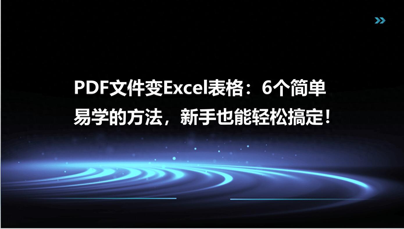 PDF文件变Excel表格：6个简单易学的方法，新手也能轻松搞定！