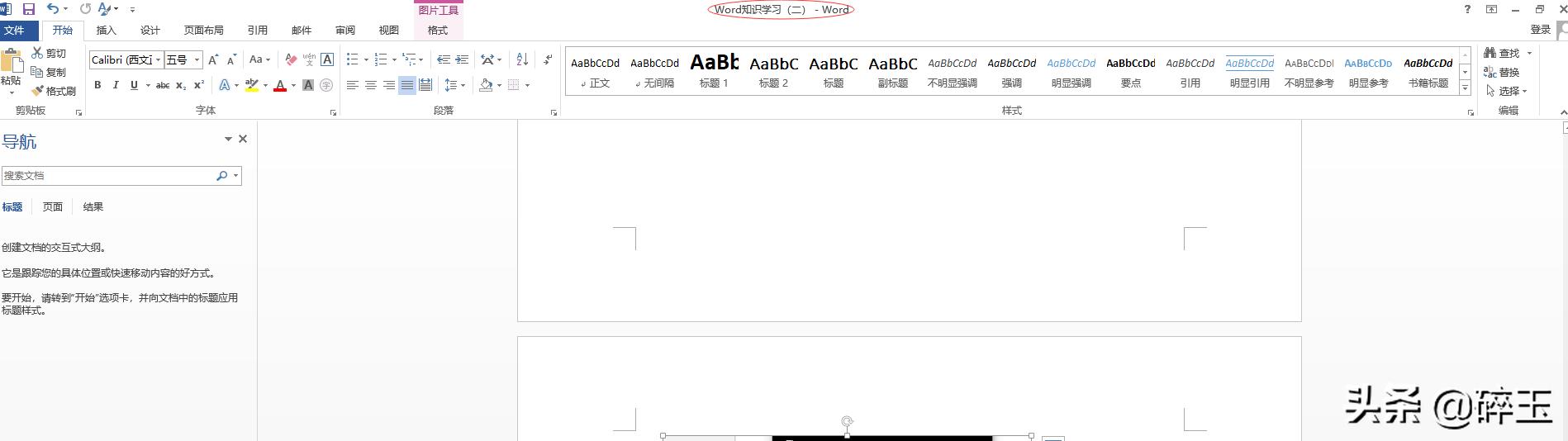 知识学习：Word的入门知识（二）