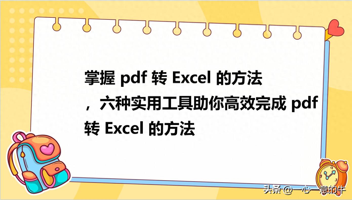 掌握pdf转Excel的方法，六种实用工具助你高效完成pdf转Excel
