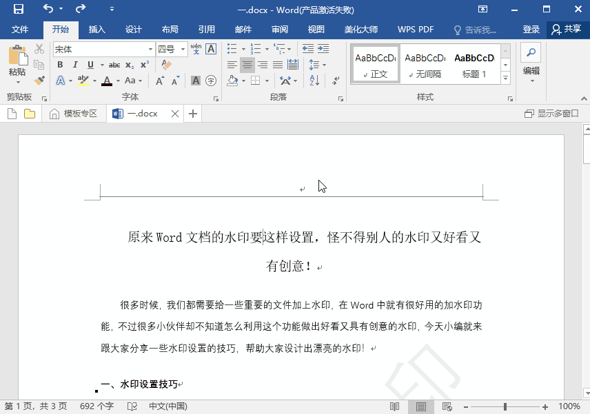 word加水印（如何在整个word文档里添加水印）