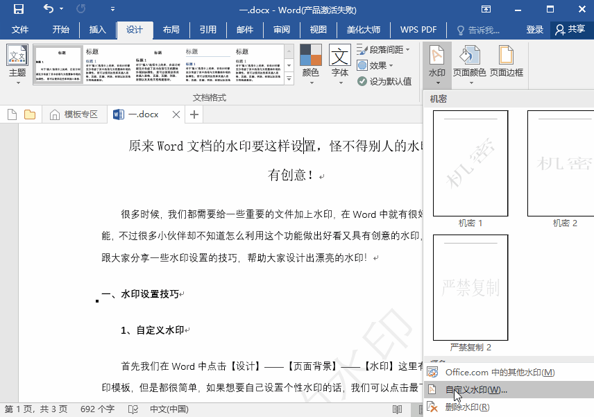 word加水印（如何在整个word文档里添加水印）