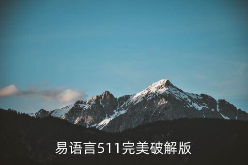 易语言下载手机版，易语言511完美破解版