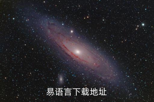 易语言下载手机版，易语言511完美破解版
