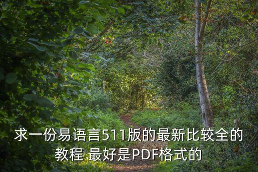 易语言编程入门教程百度云，易语言百度云初学教程谢谢