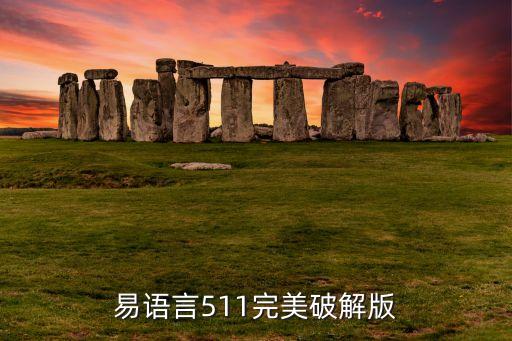 易语言手机版下载，安卓软件易语言编程语言 易语言for安卓