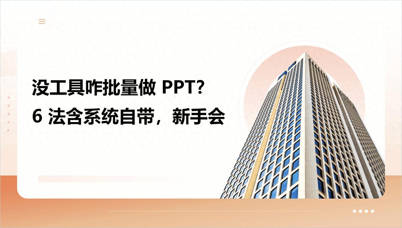 没工具咋批量做PPT？6法含系统自带，新手会