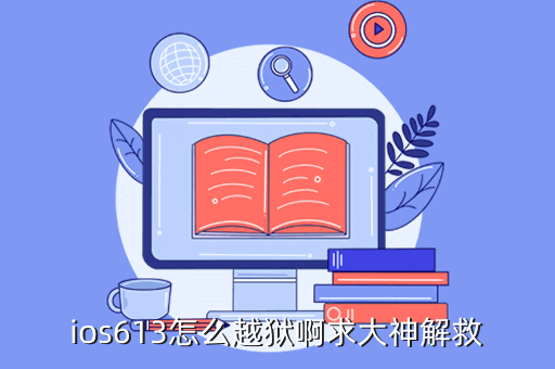ios6 1 3越狱教程，ios613完美越狱教程