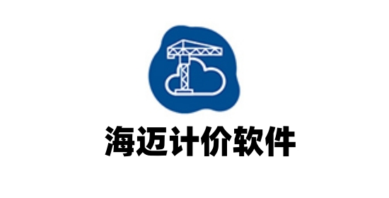 海迈计价软件官方版拥有两种台帐模式，满足多样需求