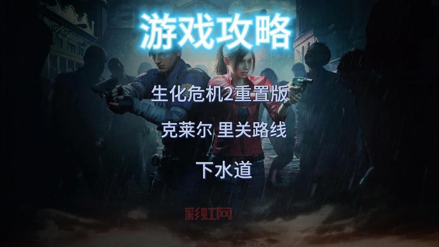 生化危机3 攻略：重制版秘籍与挑战策略一网打尽