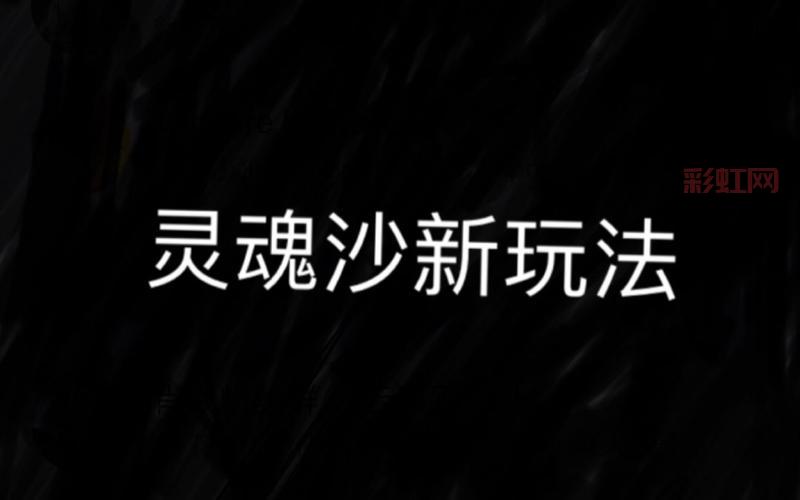灵魂沙有什么用？灵魂沙在游戏里怎么使用？