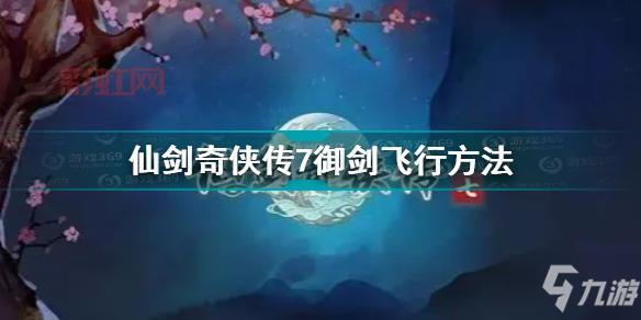仙剑奇侠传7全收集攻略哪里有？这篇攻略超详细！