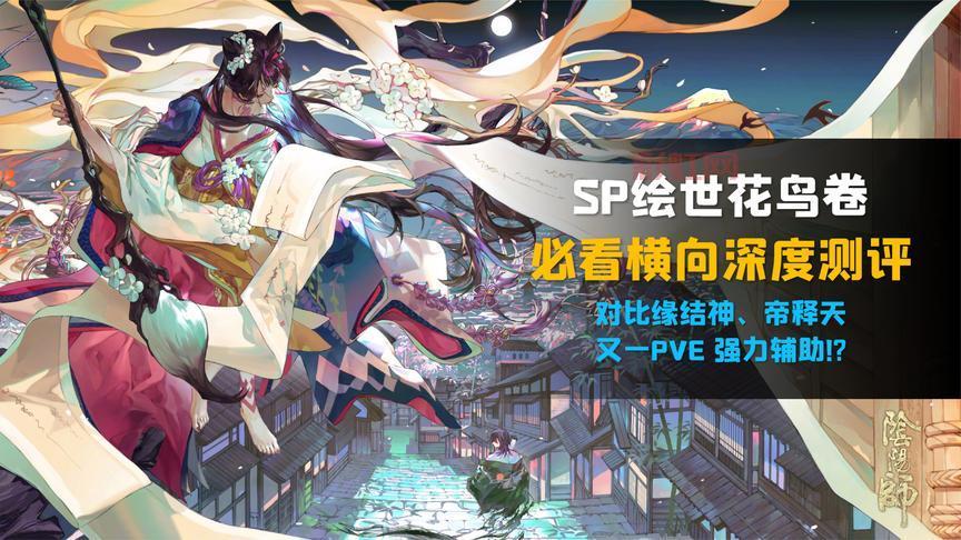 花鸟卷值得培养吗？大佬来告诉你答案！