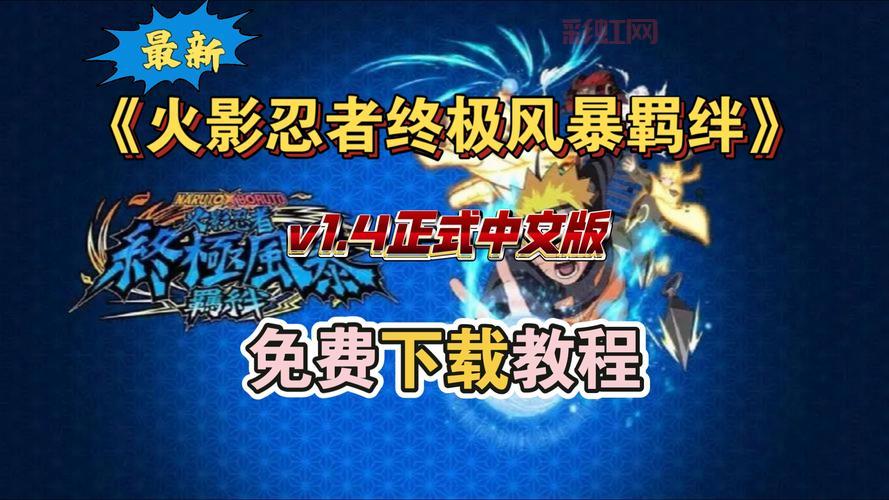 盗版火影忍者究极风暴下载，电脑版免安装中文绿色版分享！