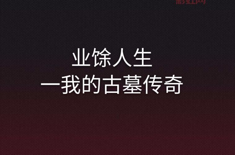 赤龙古墓传奇哪里有看？这部盗墓小说超好看！