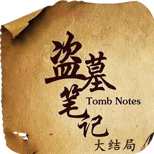赤龙古墓传奇哪里有看？这部盗墓小说超好看！
